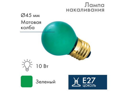 Лампа накаливания E27, 10 Вт, зеленая колба