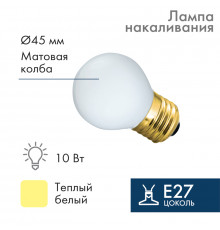 Лампа накаливания E27, 10 Вт, белая колба ТОП