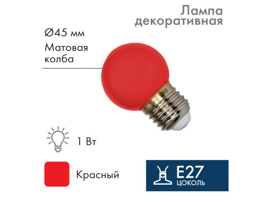 Лампа шар E27, 5 LED, диаметр 45, красная