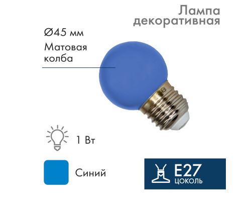 Лампа шар E27, 5 LED, диаметр 45, синяя