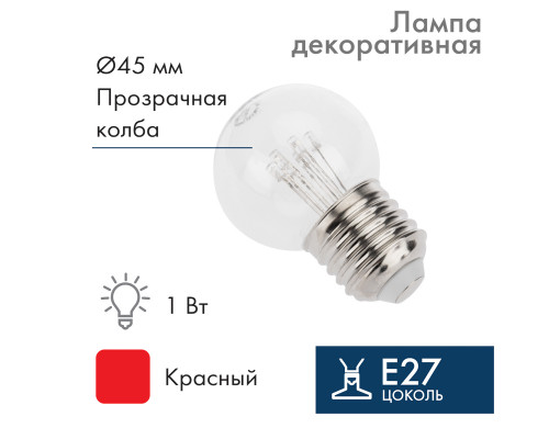 Лампа шар E27, 6 LED, диаметр 45 красная, прозрачная колба