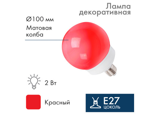 Лампа шар E27, 12 LED, диаметр 100, красная