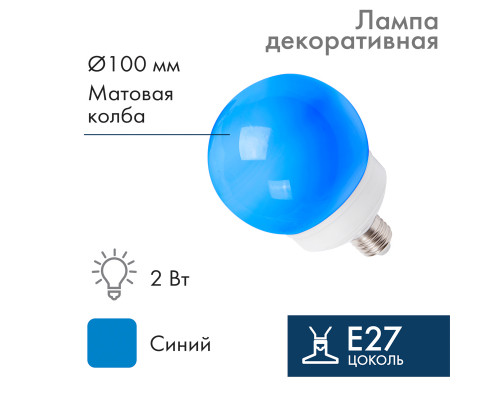 Лампа шар E27, 12 LED, диаметр 100, синяя
