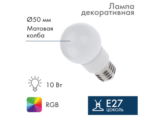 Лампа шар E27, 9 LED, диаметр 50, RGB