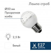 Лампа строб E27, диаметр 50, белая, (10млн вспышек) ТОП