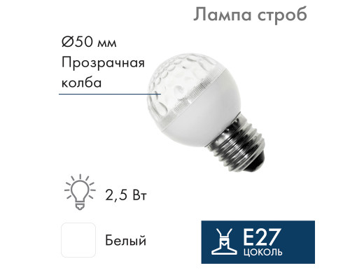 Лампа строб E27, диаметр 50, белая, (10млн вспышек) ТОП