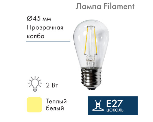 Ретро лампа Filament ST45 E27, 2W, 230В Теплая белая 3000K IP65